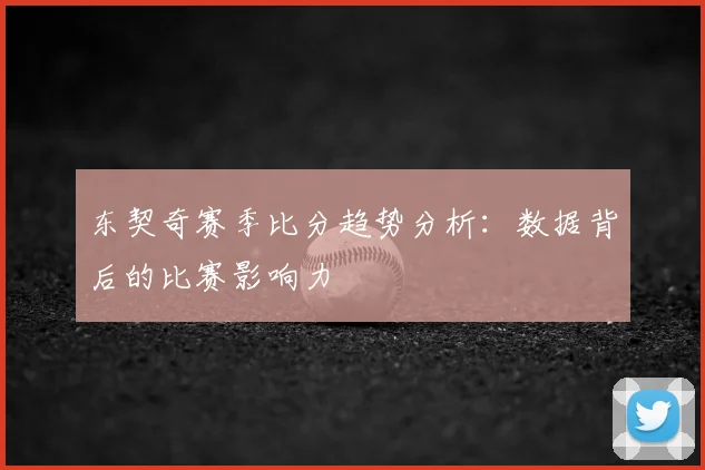 东契奇赛季比分趋势分析：数据背后的比赛影响力