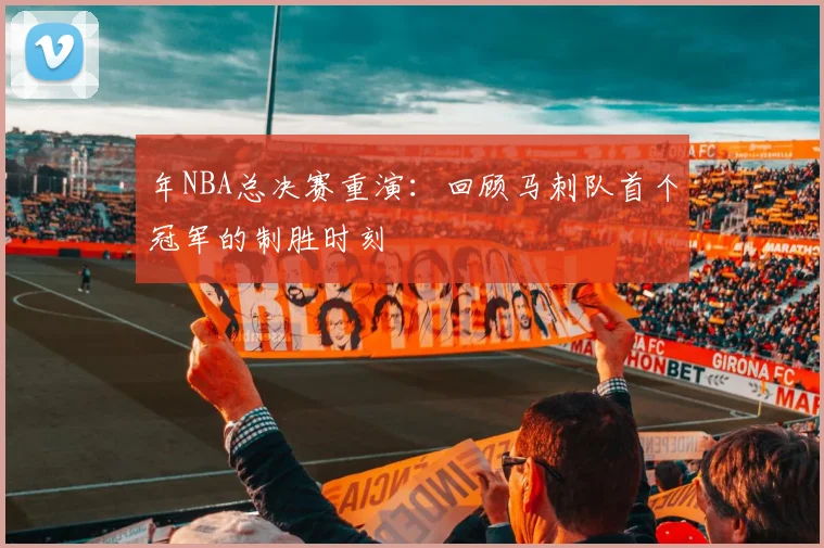 年NBA总决赛重演:回顾马刺队首个冠军的制胜时刻