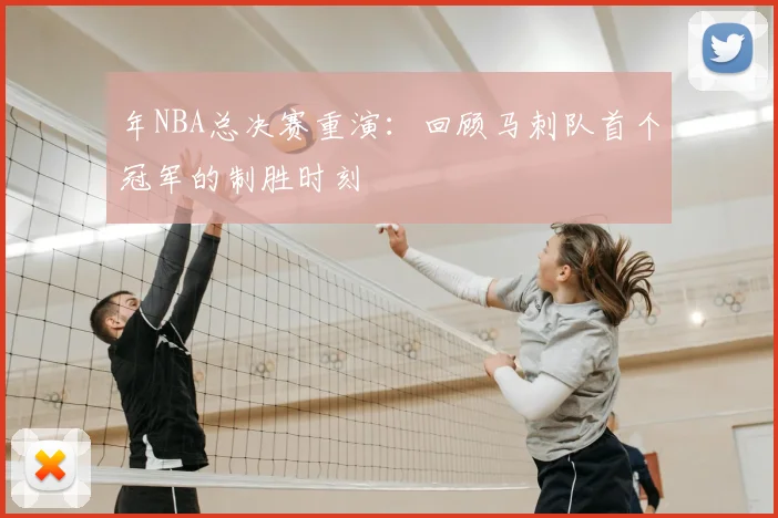 年NBA总决赛重演：回顾马刺队首个冠军的制胜时刻