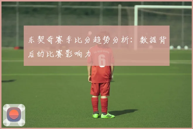 东契奇赛季比分趋势分析：数据背后的比赛影响力