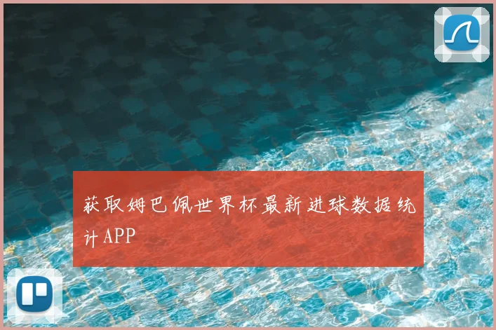 获取姆巴佩世界杯最新进球数据统计APP