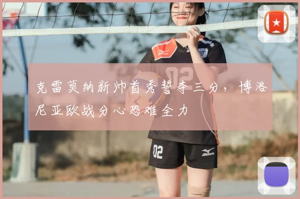 克雷莫纳新帅首秀誓夺三分，博洛尼亚欧战分心恐难全力