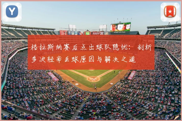 格拉斯纳赛后点出球队隐忧:剖析多次轻率丢球原因与解决之道