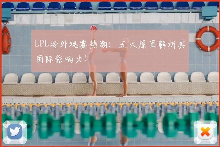 LPL海外观赛热潮:五大原因解析其国际影响力!