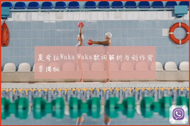 夏奇拉Waka Waka歌词解析与创作背景揭秘