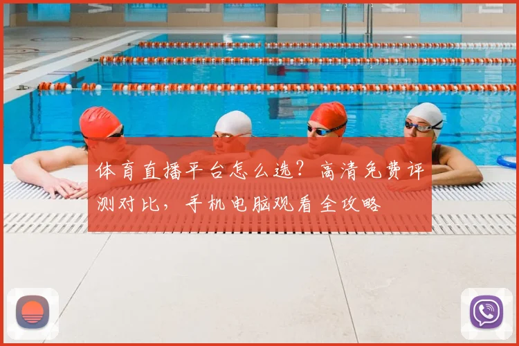 体育直播平台怎么选？高清免费评测对比，手机电脑观看全攻略