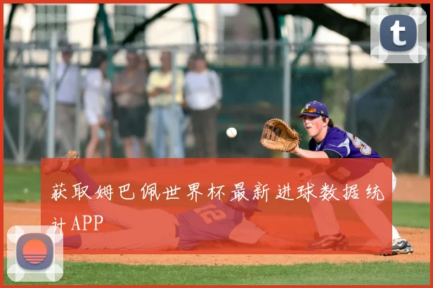 获取姆巴佩世界杯最新进球数据统计APP