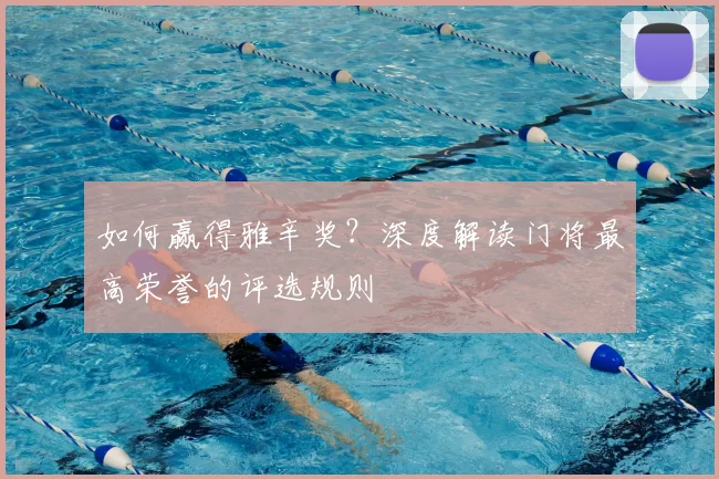 如何赢得雅辛奖？深度解读门将最高荣誉的评选规则