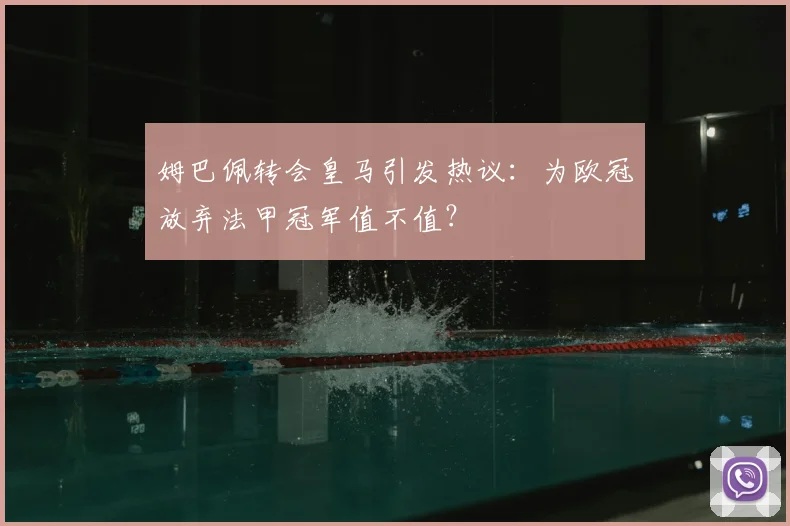 姆巴佩转会皇马引发热议：为欧冠放弃法甲冠军值不值？