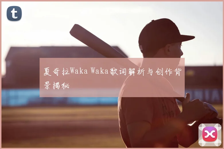 夏奇拉Waka Waka歌词解析与创作背景揭秘