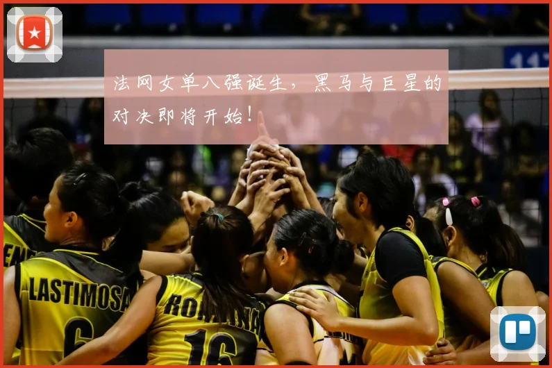 法网女单八强诞生,黑马与巨星的对决即将开始!