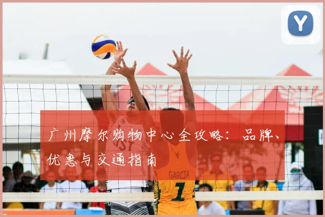 广州摩尔购物中心全攻略:品牌、优惠与交通指南