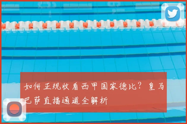 如何正规收看西甲国家德比？皇马巴萨直播通道全解析