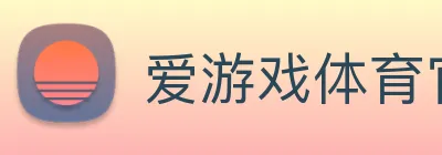 爱游戏体育官方网站 logo
